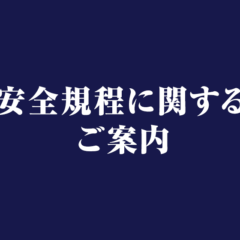 安全規程に関するご案内