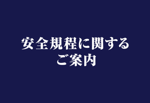安全規程に関するご案内