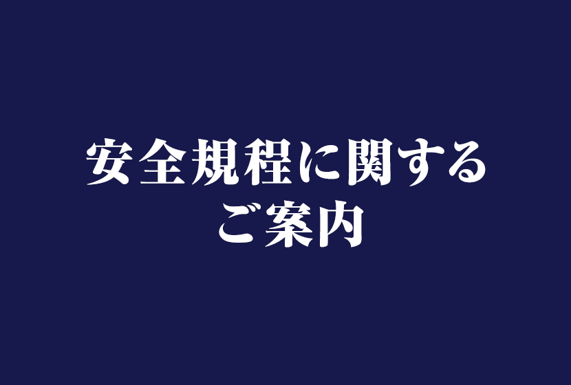 安全規程に関するご案内