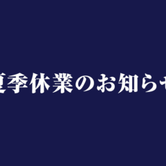 夏季休業のお知らせ
