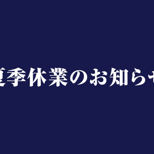 夏季休業のお知らせ