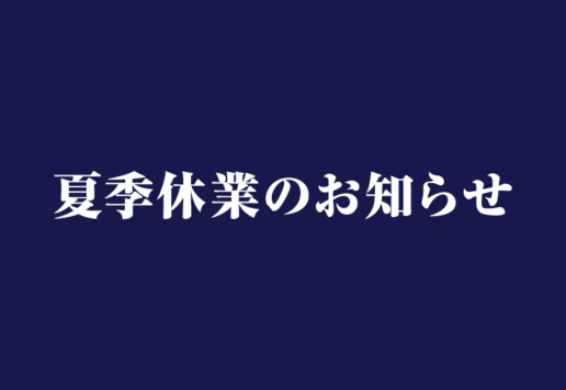 夏季休業のお知らせ