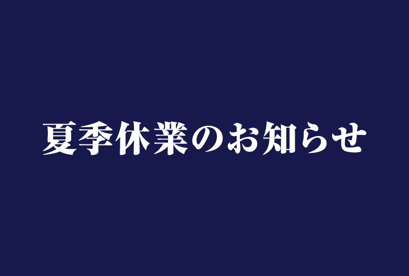 夏季休業のお知らせ