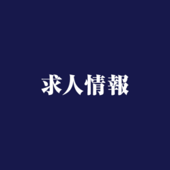 求人情報