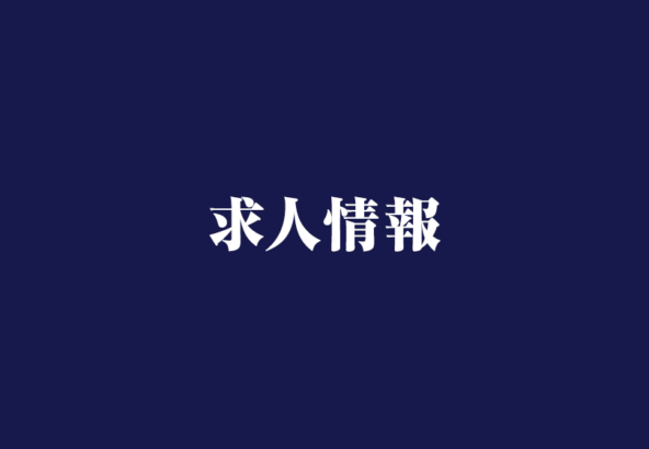 求人情報