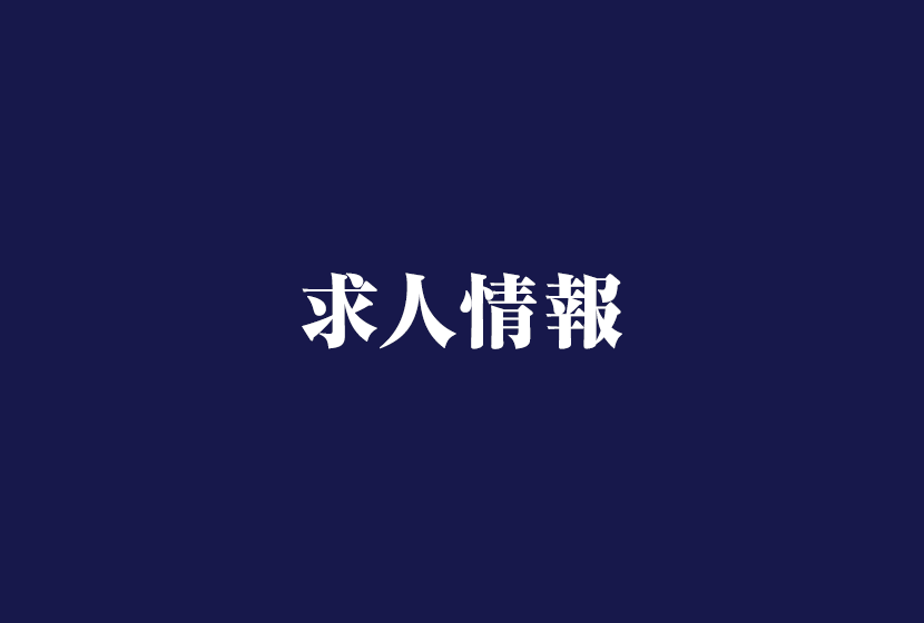 求人情報