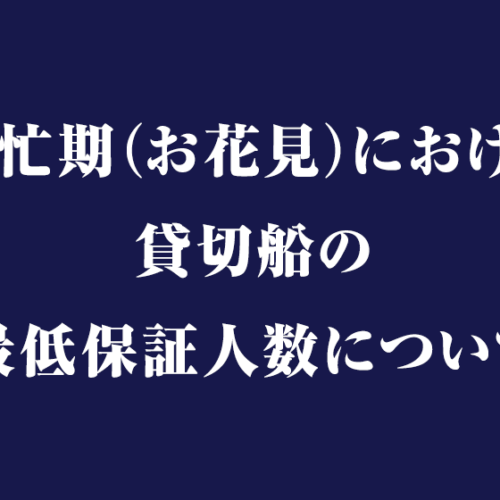 繁忙期（お花見）における貸切船の最低保証人数について