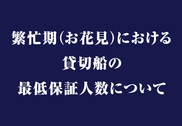 繁忙期（お花見）における貸切船の最低保証人数について