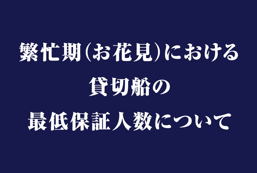 繁忙期（お花見）における貸切船の最低保証人数について