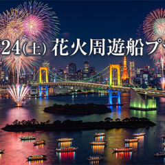 10/24(土)花火周遊船プラン