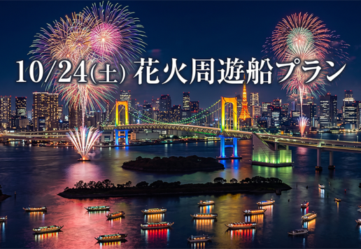 10/24(土)花火周遊船プラン