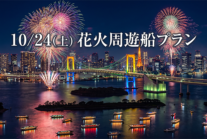 10/24(土)花火周遊船プラン